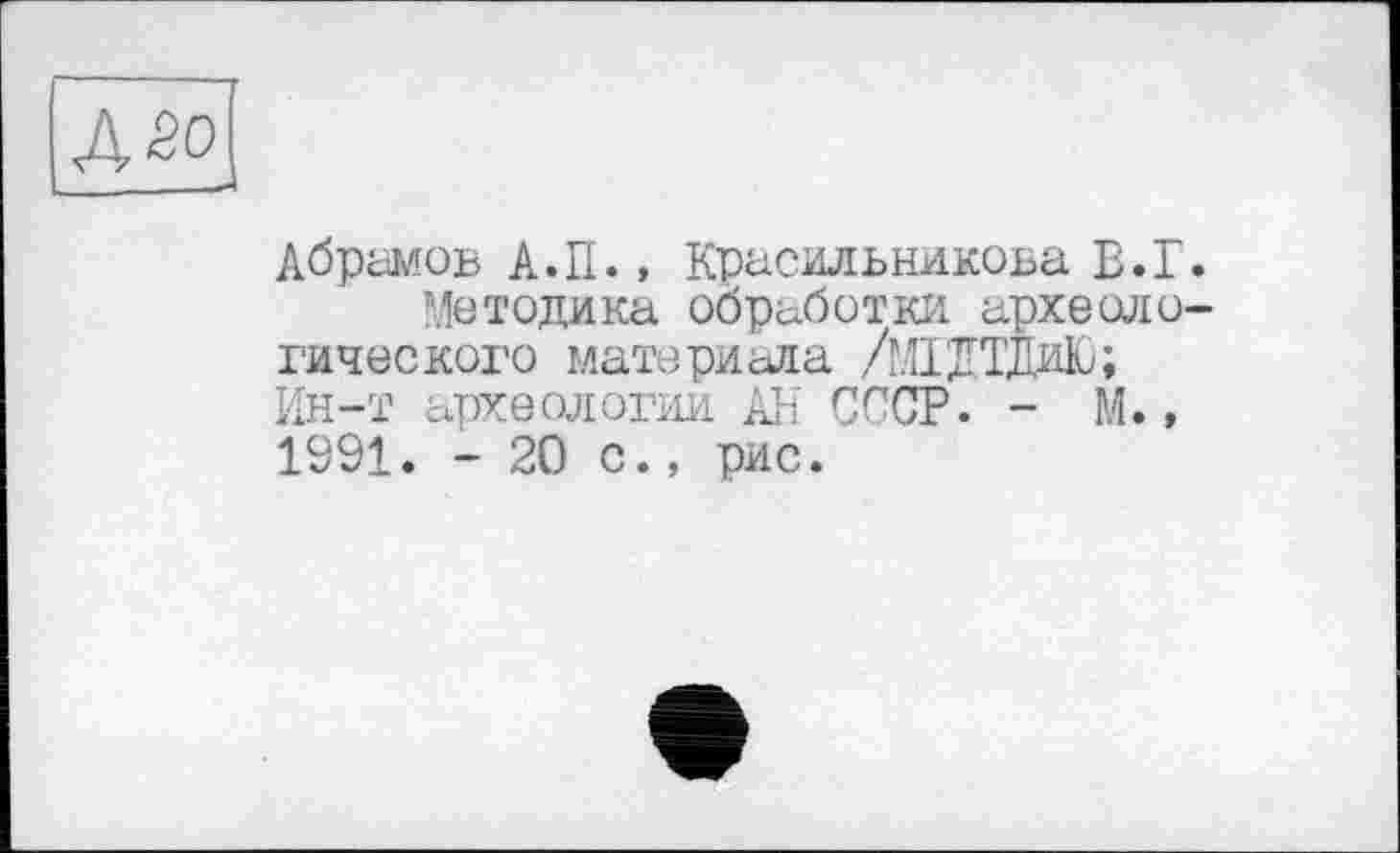 ﻿Дёо
Абрамов А.П., Красильникова В.Г.
Методика обработки, археологического материала /МІДТДиЮ; Ин-т археологии АН СССР. - М., 1991. - 20 с., рис.